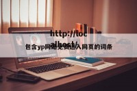 包含yp网站免费进入网页的词条