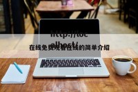 在线免费观看在线的简单介绍