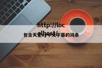 包含天堂ay中文字幕的词条