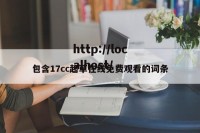包含17cc起草在线免费观看的词条