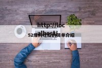 52爆料吃瓜的简单介绍