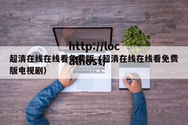 超清在线在线看免费版(超清在线在线看免费版电视剧)